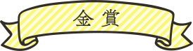 金賞